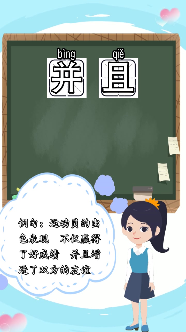 并且拼音怎么写,你记住了吗?