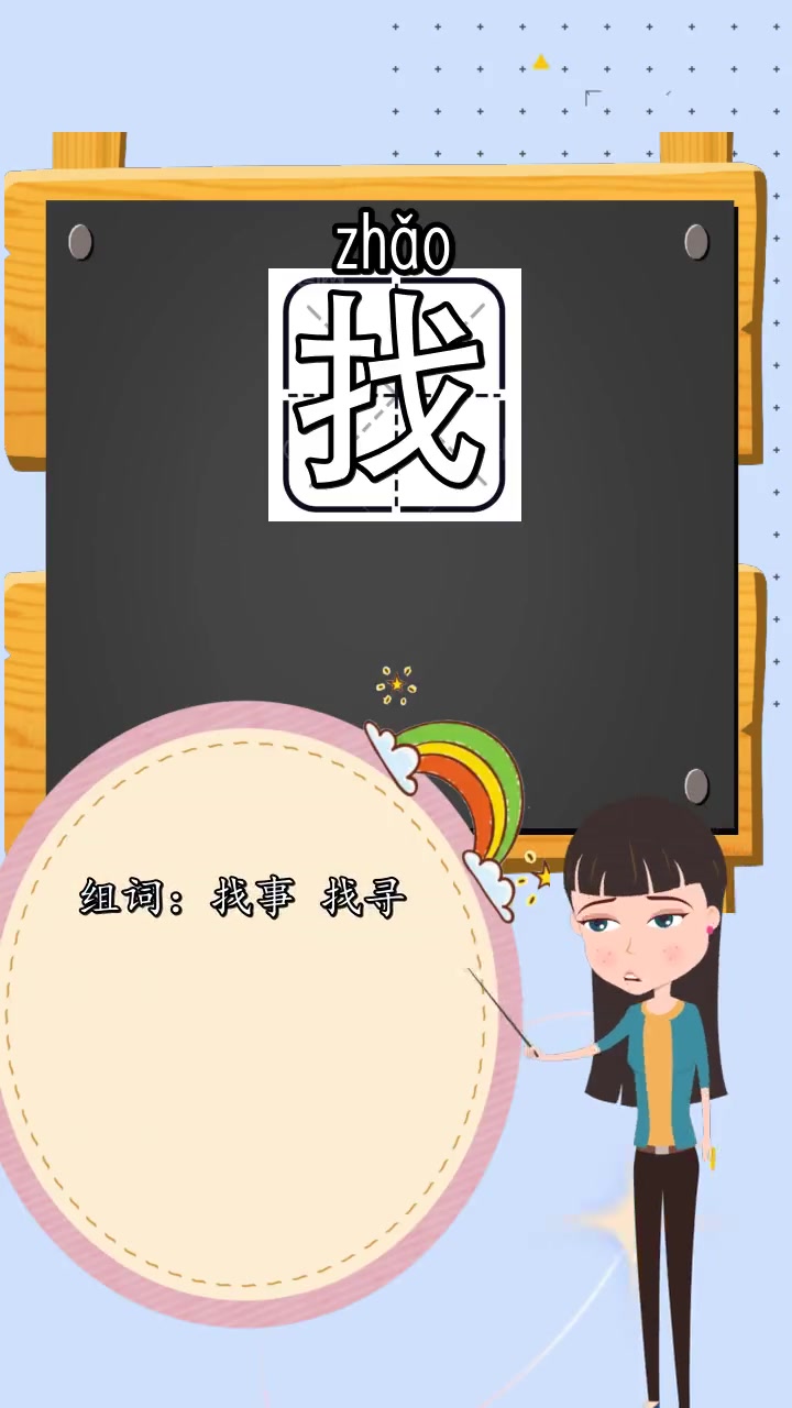 找东西的找组词有什么,你现在明白了吗