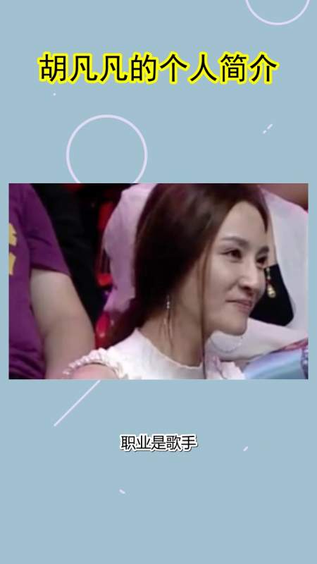 胡凡凡的个人简介,你了解了吗