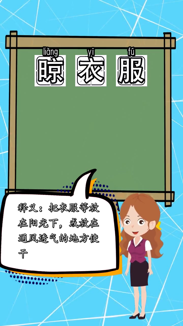 晾衣服的拼音是什么,你了解了吗