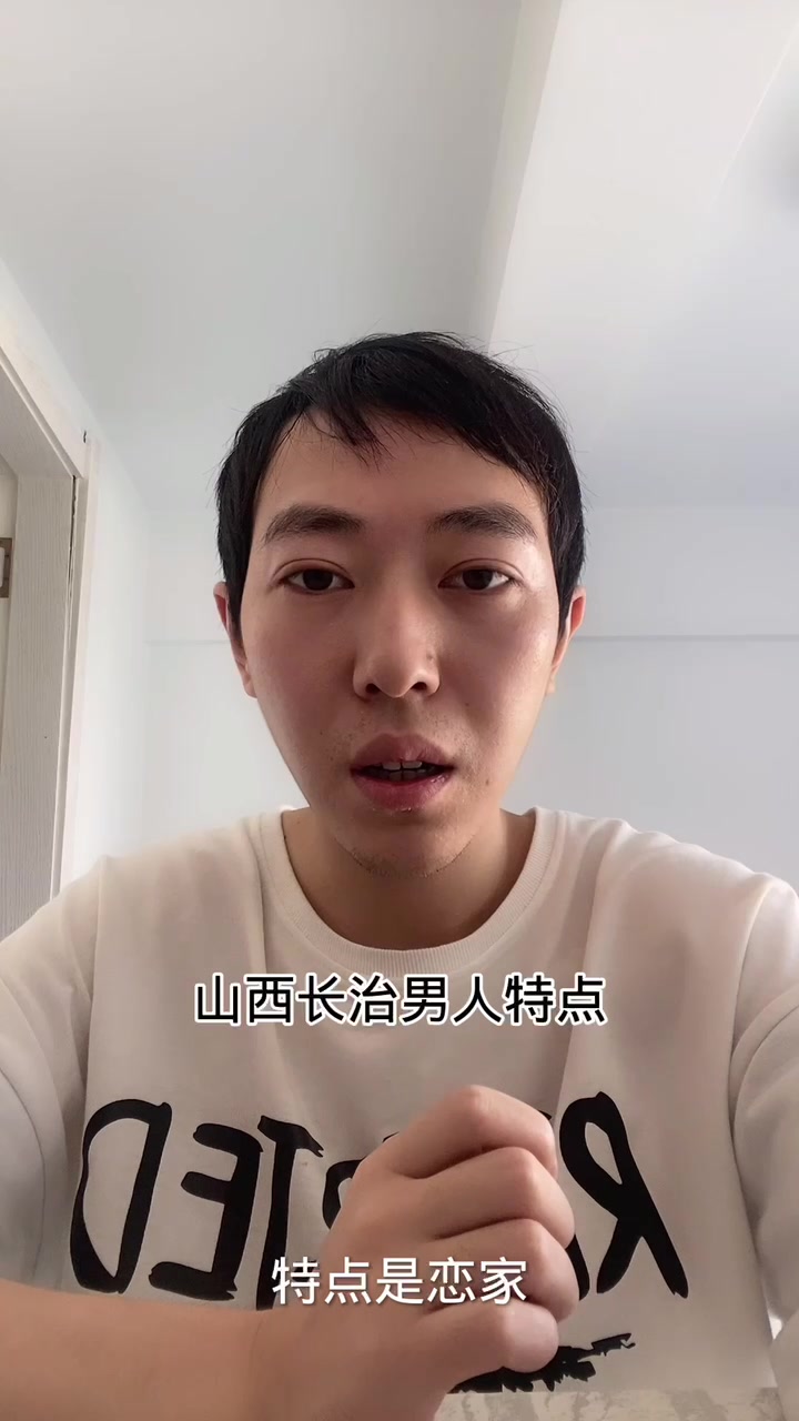 山西长治男人特点