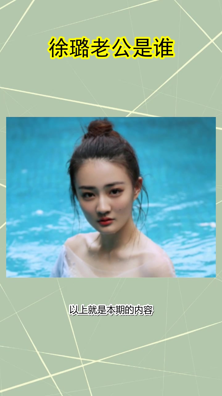 徐璐老公是谁你知道了吗