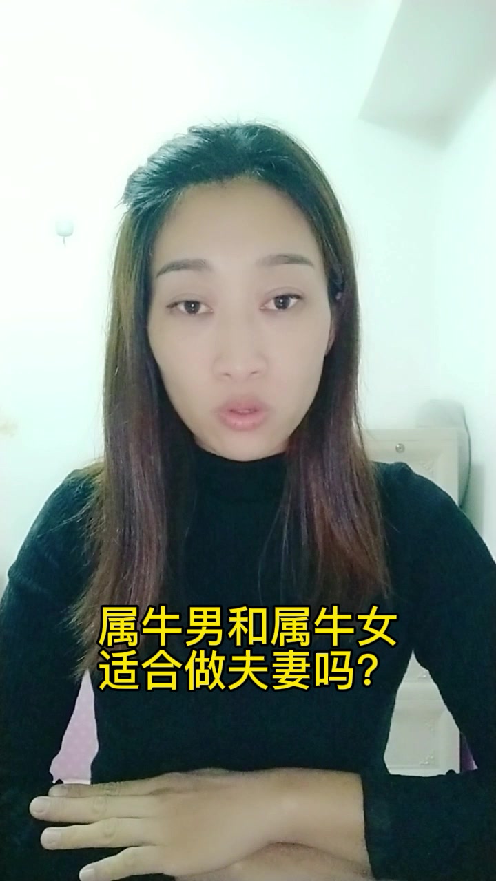 属牛男和属牛女适合做夫妻吗?