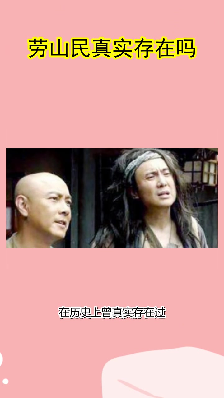 劳山民真实存在吗,一起来学习吧