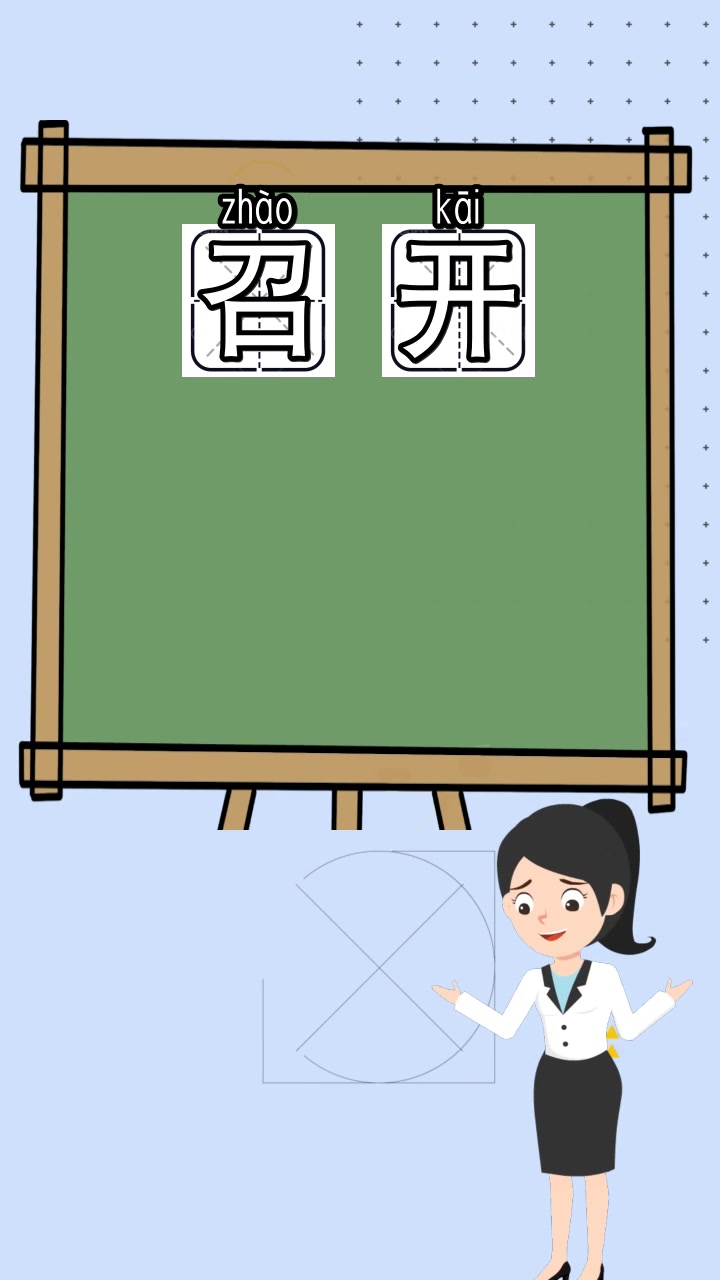 召开的拼音怎么读,你学会了吗?