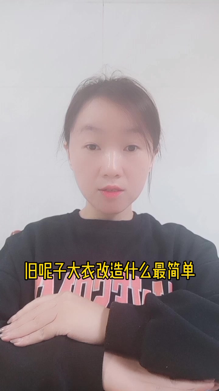 旧呢子大衣改造什么最简单