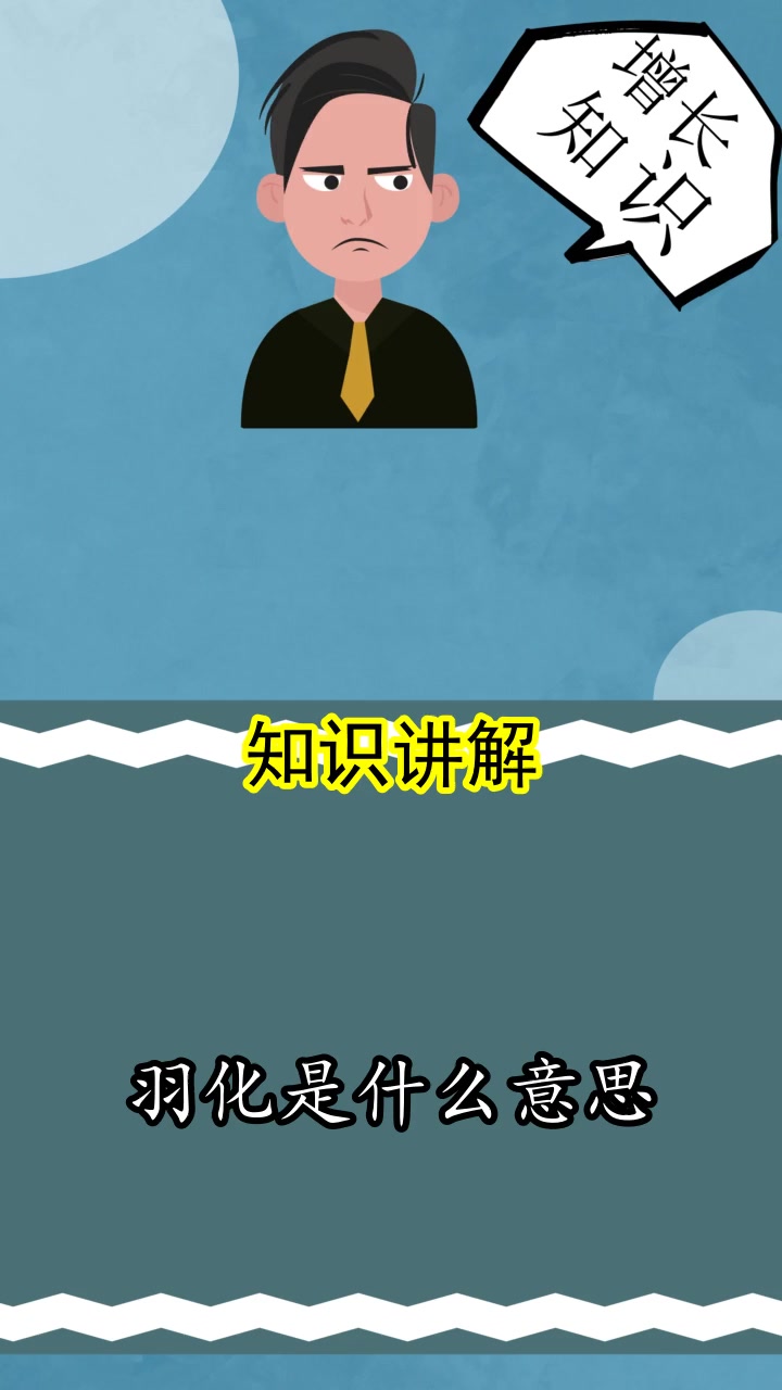 羽化是什么意思,你理解了吗