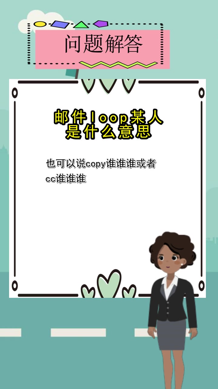 邮件loop某人是什么意思,你清楚了吗