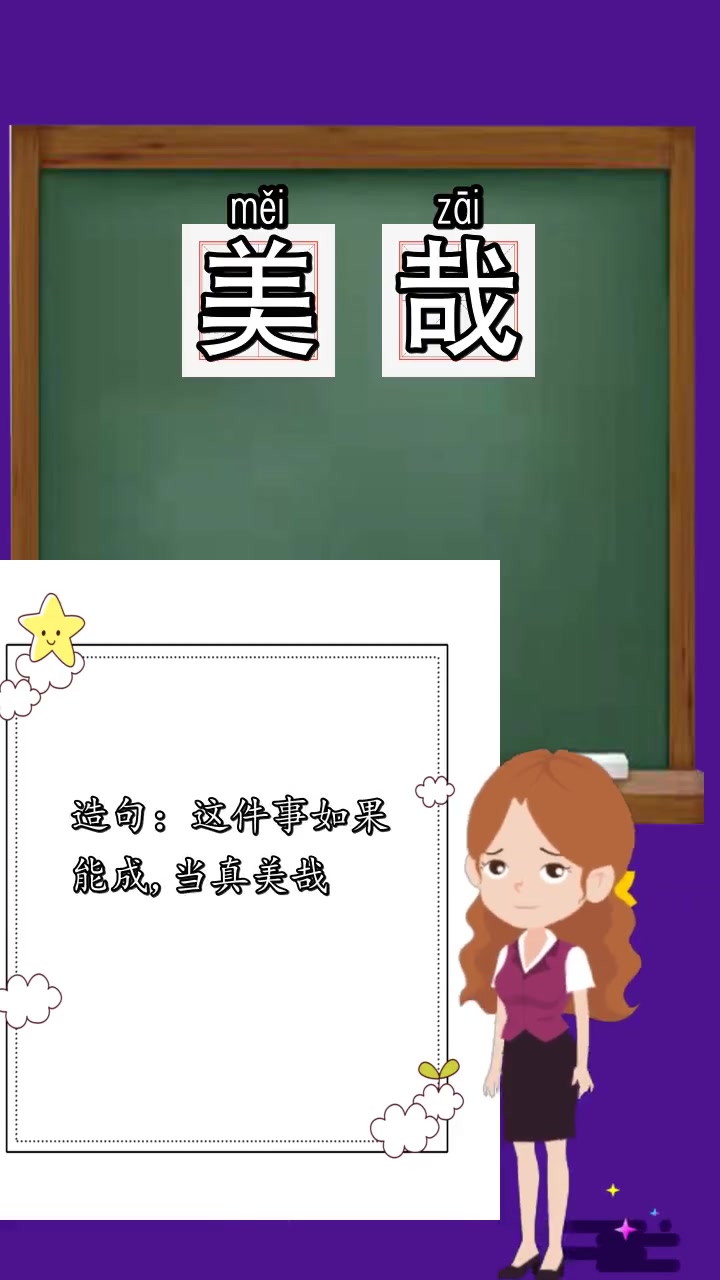 美哉的拼音是什么,你知道了吗