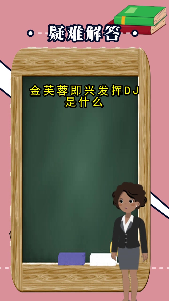 金芙蓉即兴发挥dj是什么,你看懂了吗