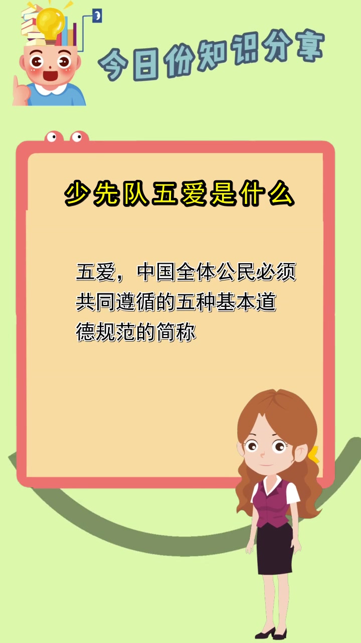 少先队五爱是什么,你听懂了吗?