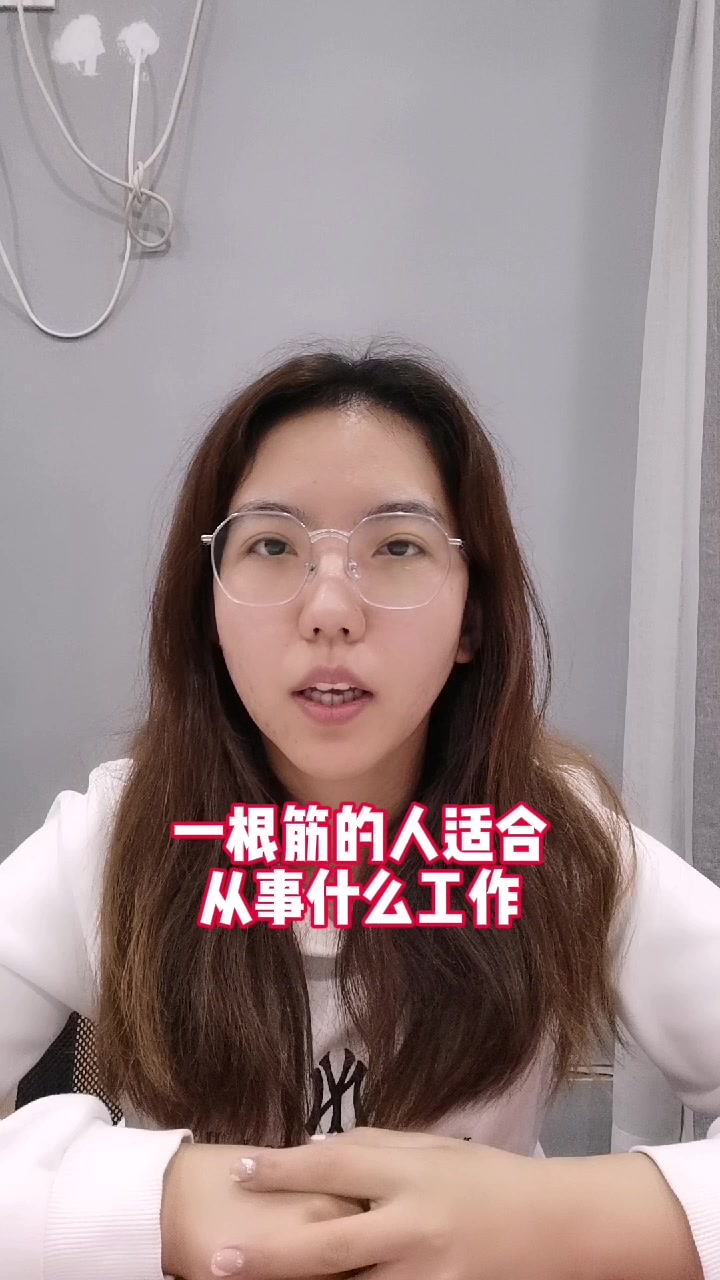 一根筋的人适合从事什么工作