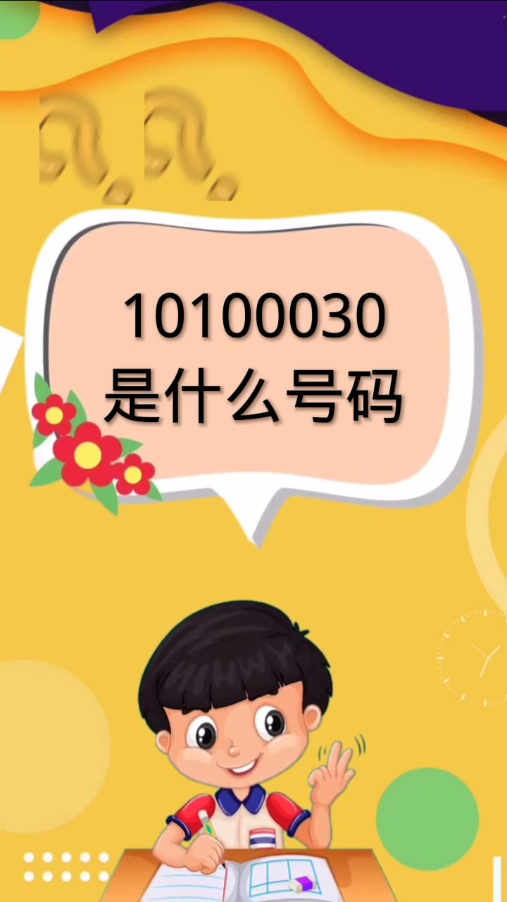 10100030是什么号码
