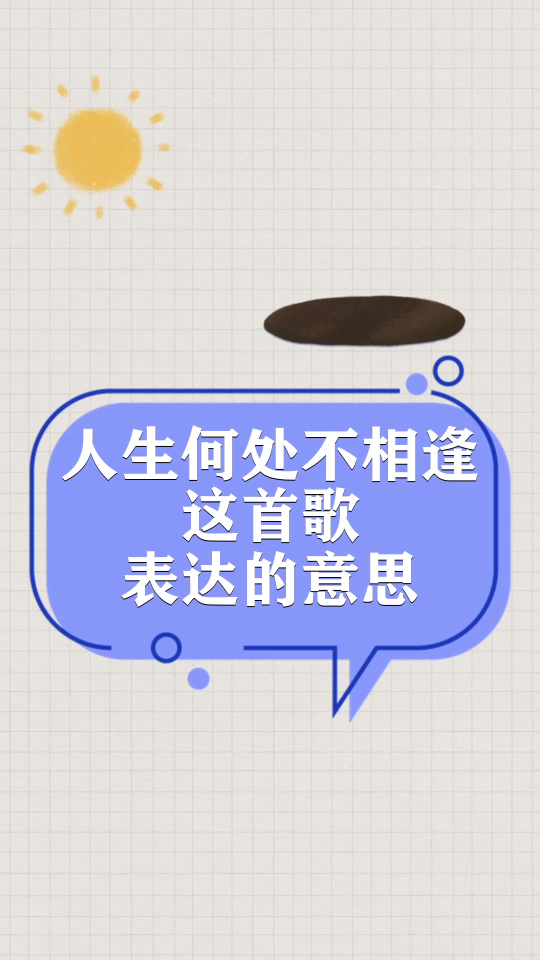 人生何处不相逢这首歌表达的意思