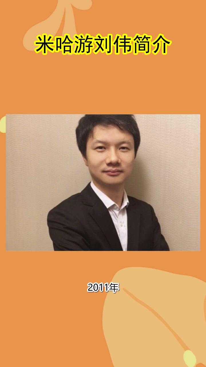 米哈游刘伟简介你学会了吗