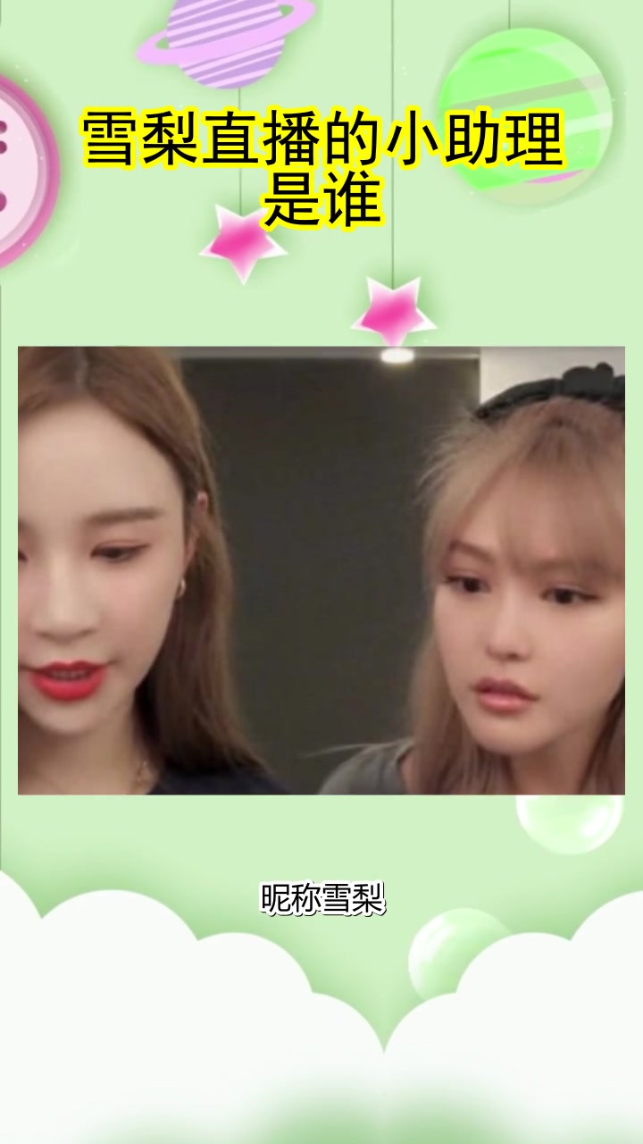 雪梨直播的小助理是谁你听懂了吗