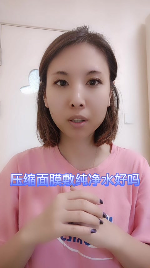 压缩面膜敷纯净水好吗