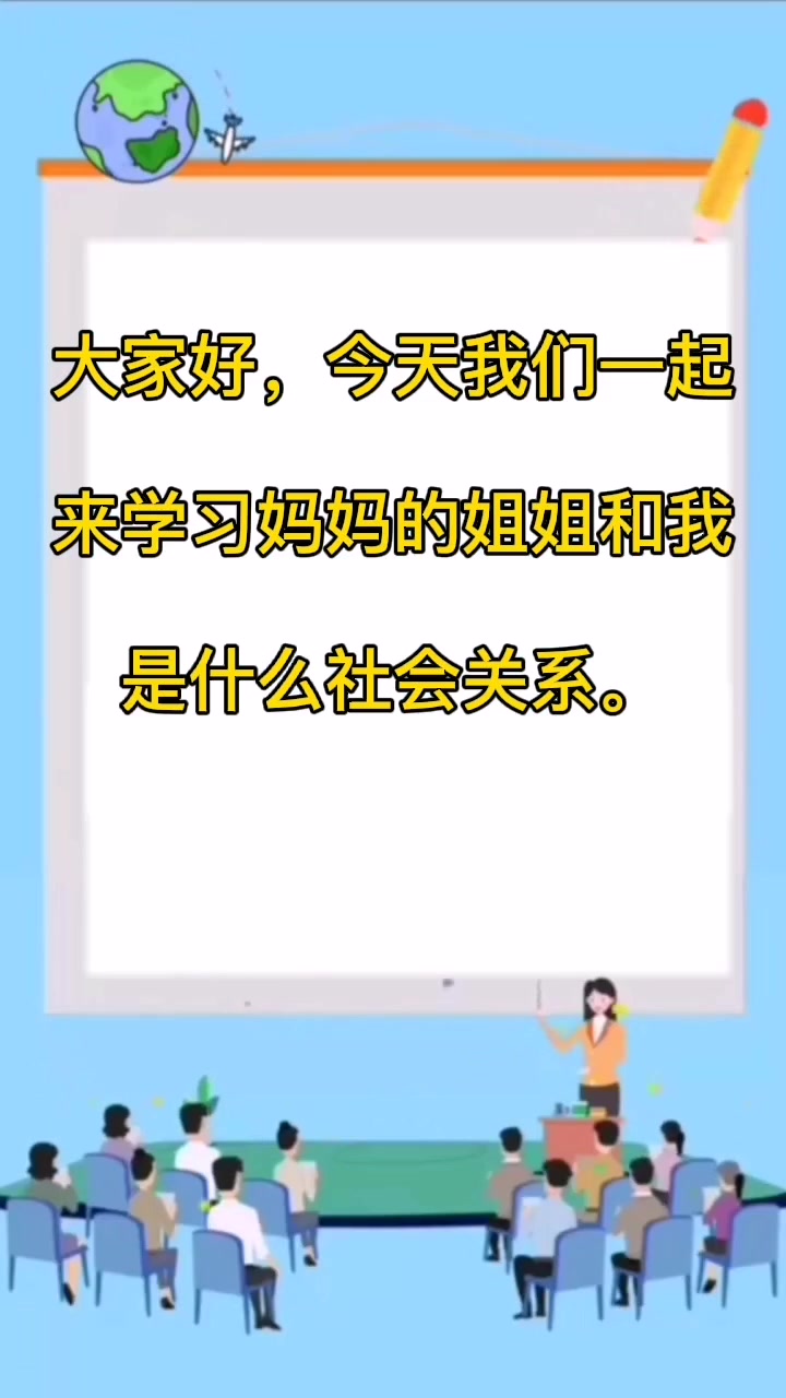 妈妈的姐姐和我是什么社会关系