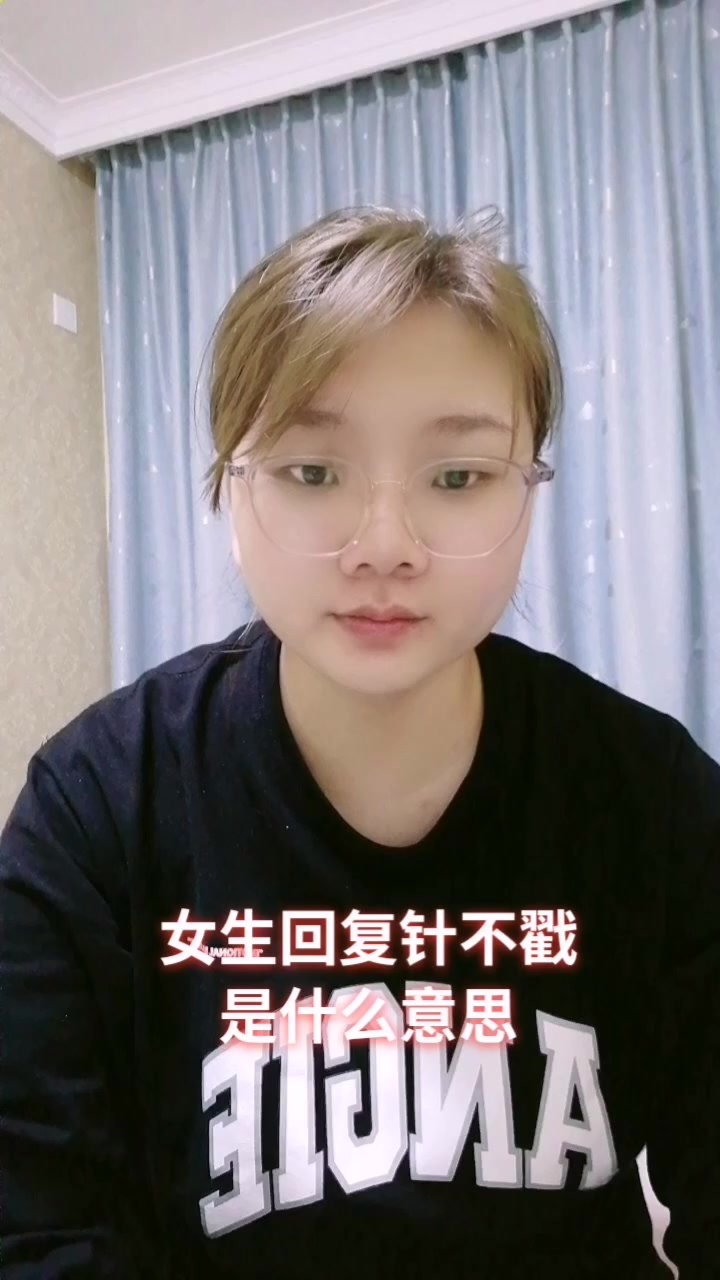 女生回复针不戳是什么意思?