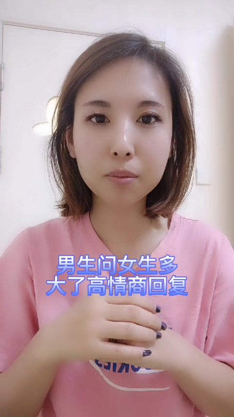 男生问女生多大了高情商回复
