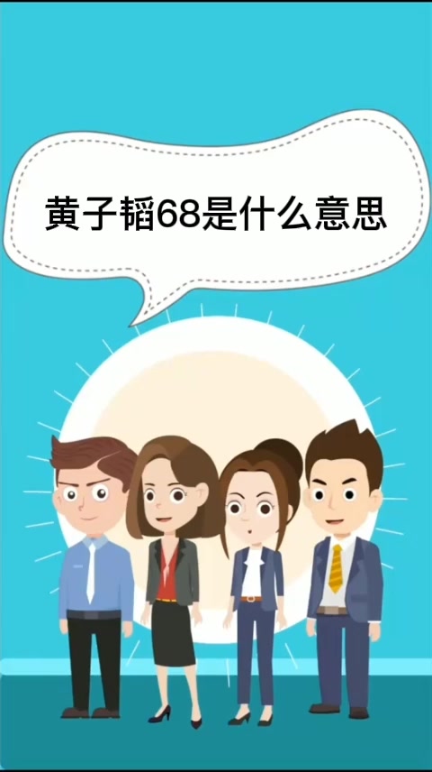 黄子韬68是什么意思