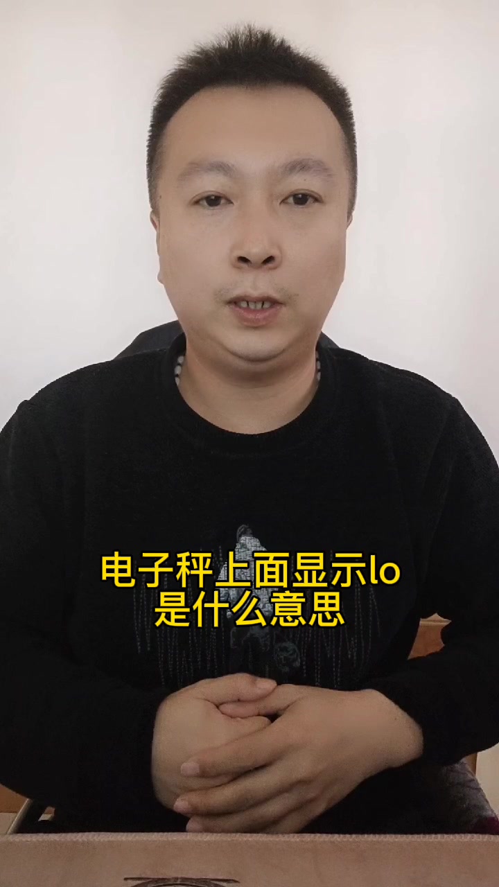 电子秤上面显示lo是什么意思