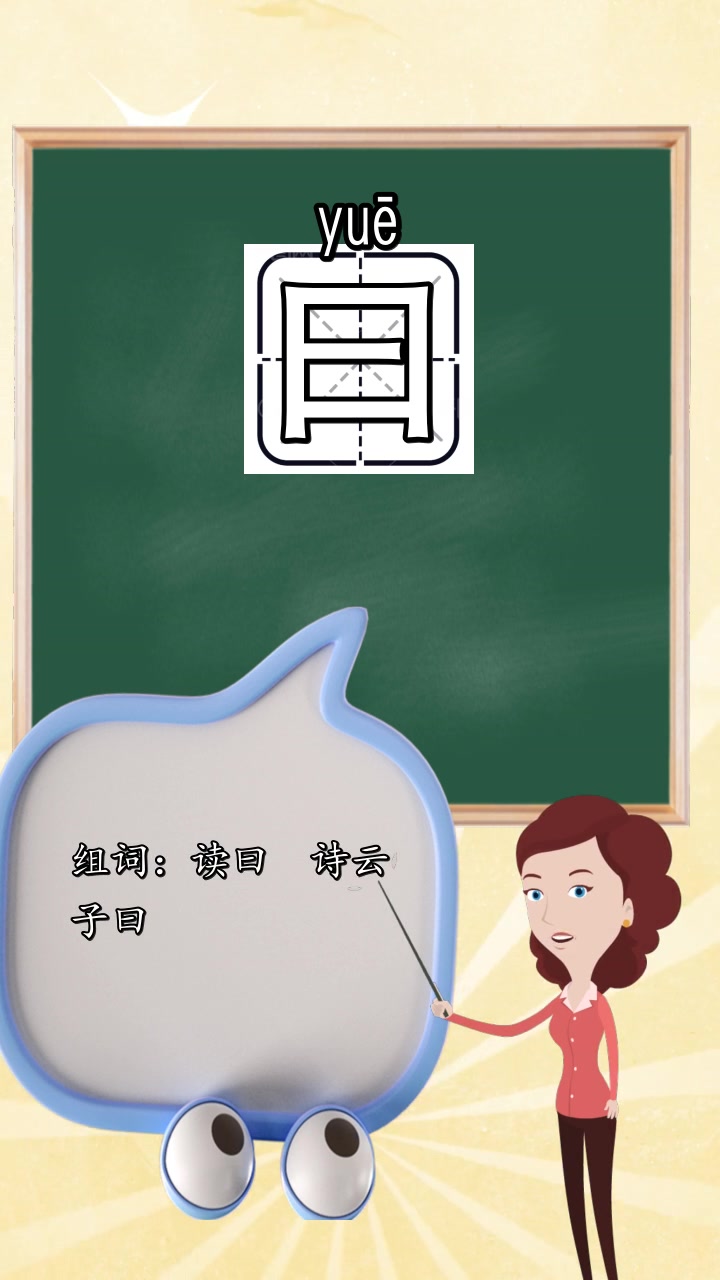 曰的组词是什么你明白了吗