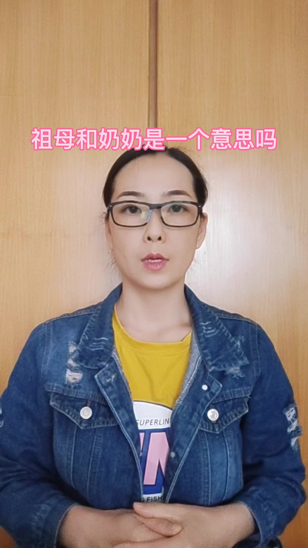 祖母和奶奶是一个意思吗?