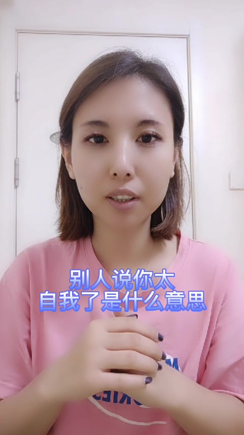 别人说你太自我了是什么意思
