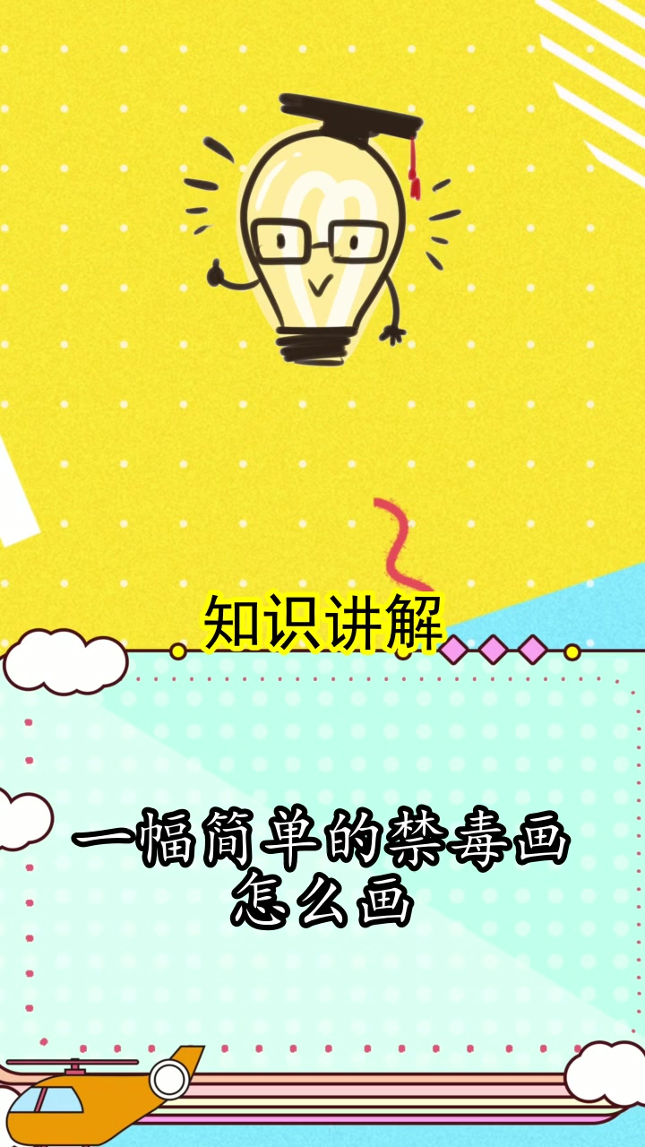 一幅简单的禁毒画怎么画你领会了吗