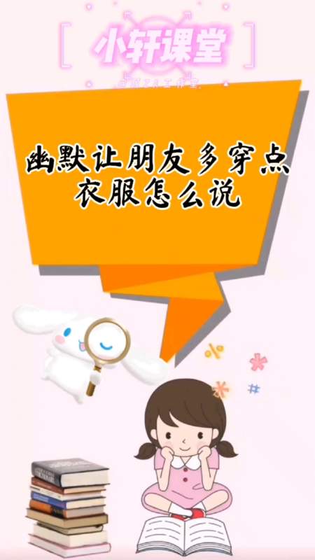 幽默让朋友多穿点衣服怎么说