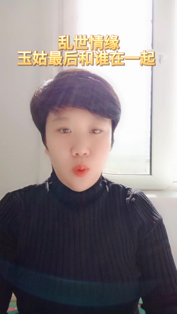 乱世情缘玉姑最后和谁在一起