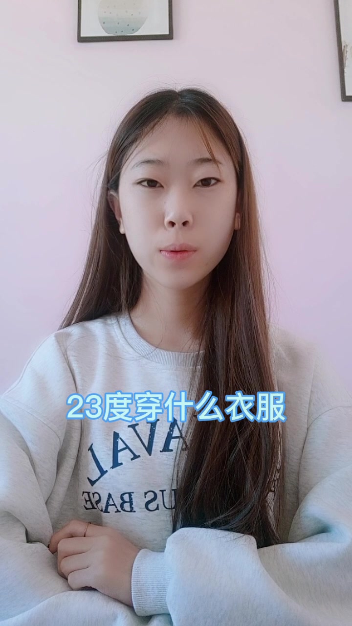 23度穿什么衣服