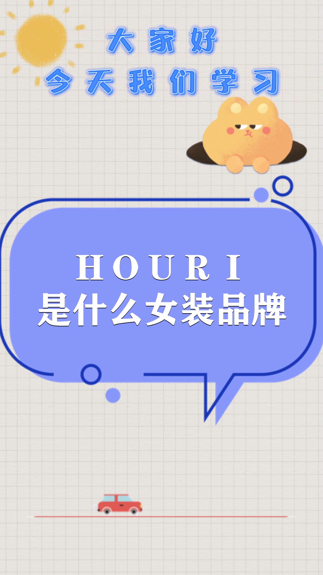 houri是什么女装品牌