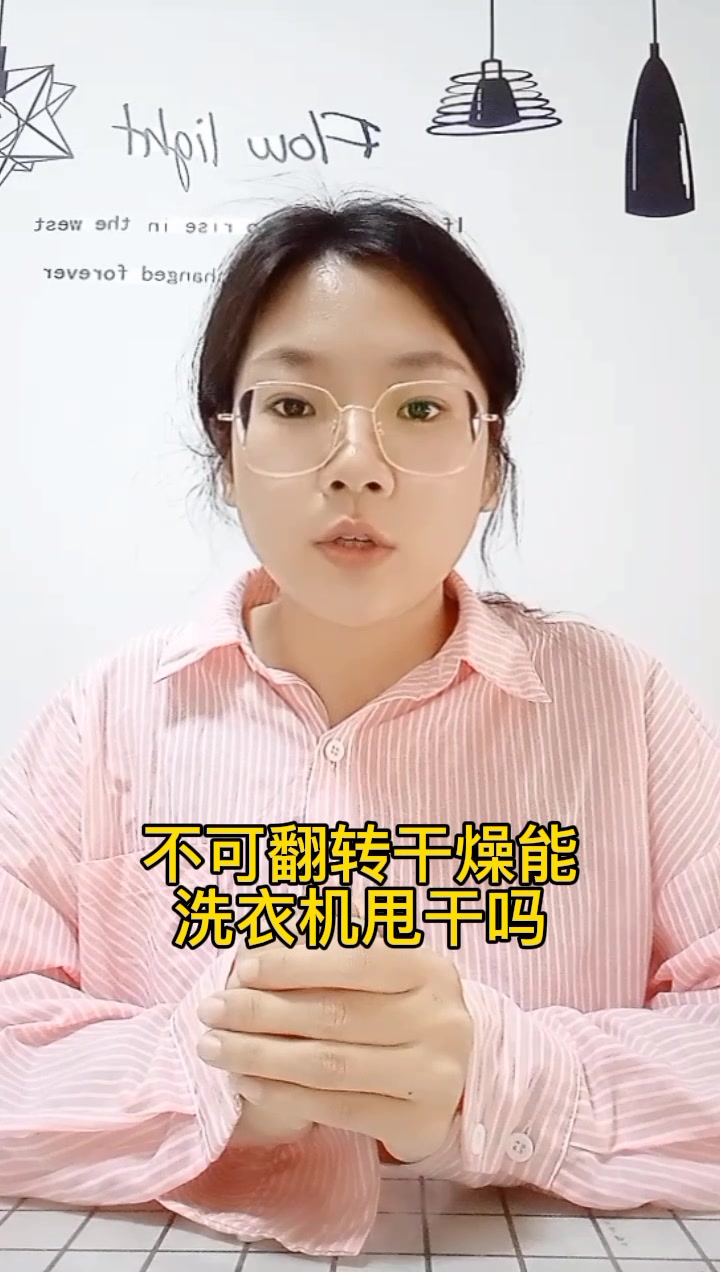 不可翻转干燥能洗衣机甩干吗