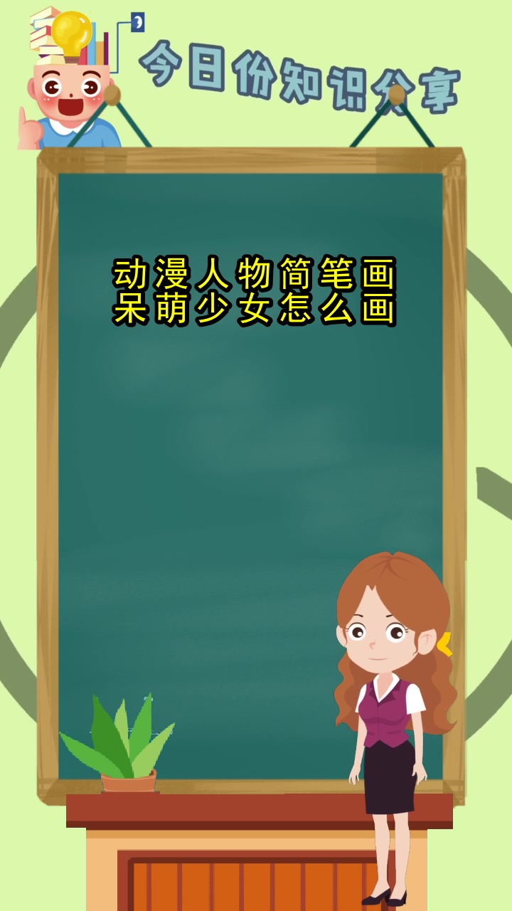 动漫人物简笔画呆萌少女怎么画,你明白了吗