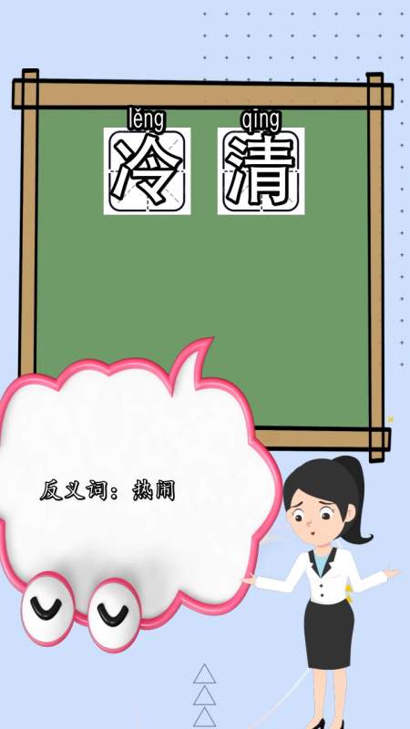 冷清的反义词是什么你听懂了吗