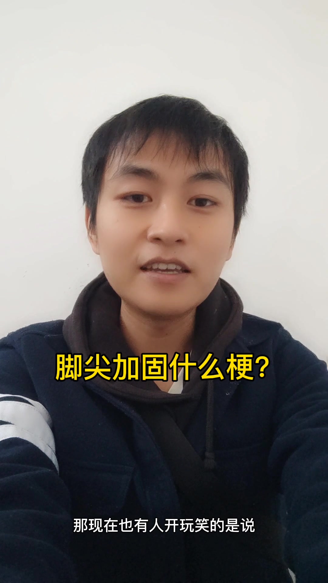 脚尖加固什么梗?