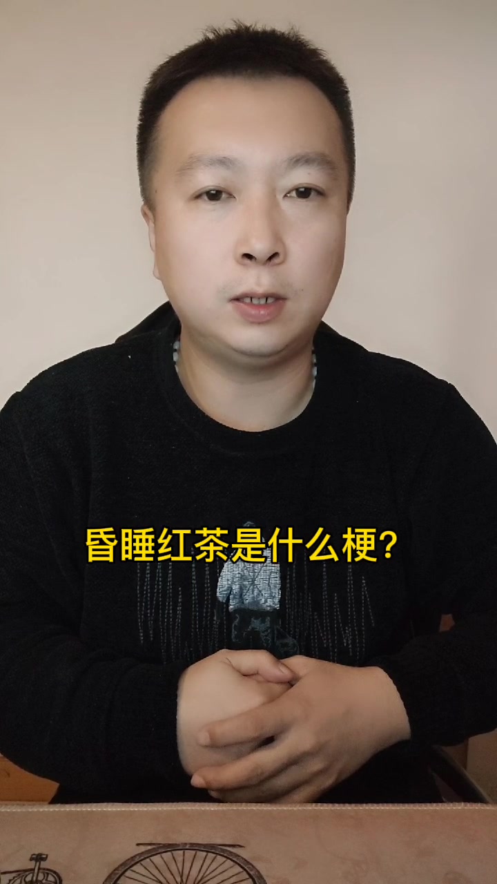 昏睡红茶是什么梗