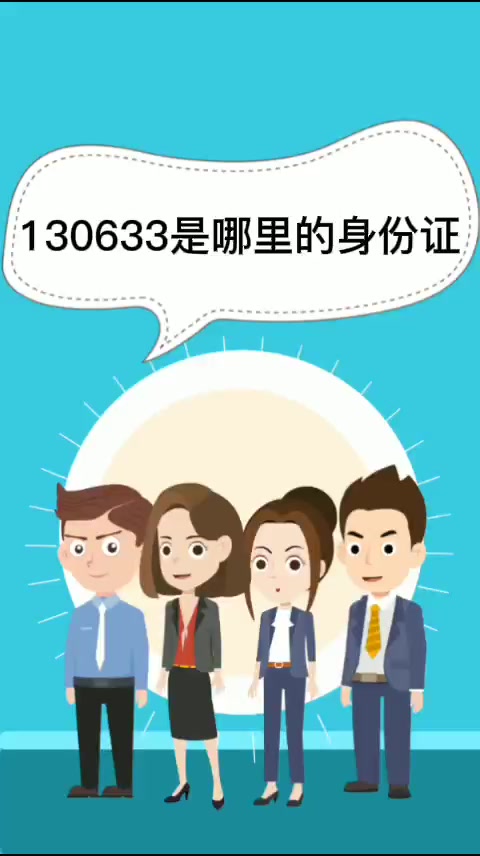 130633是哪里的身份证