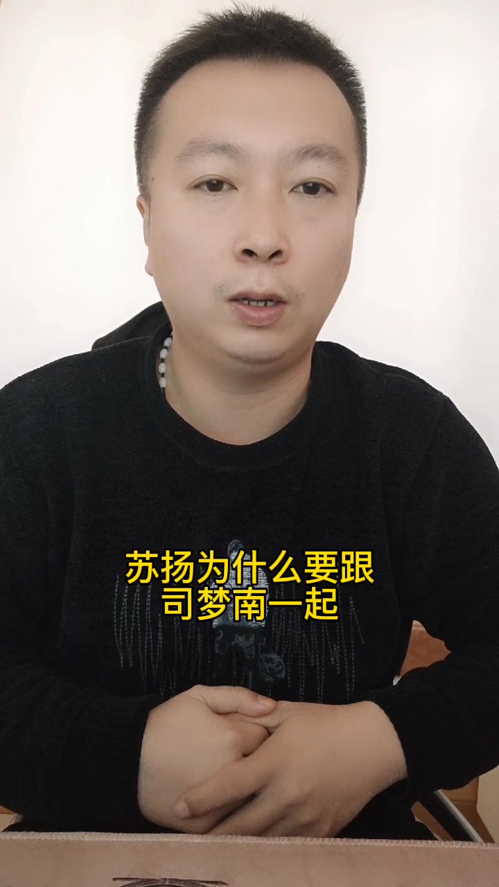 苏扬为什么要跟司梦南一起