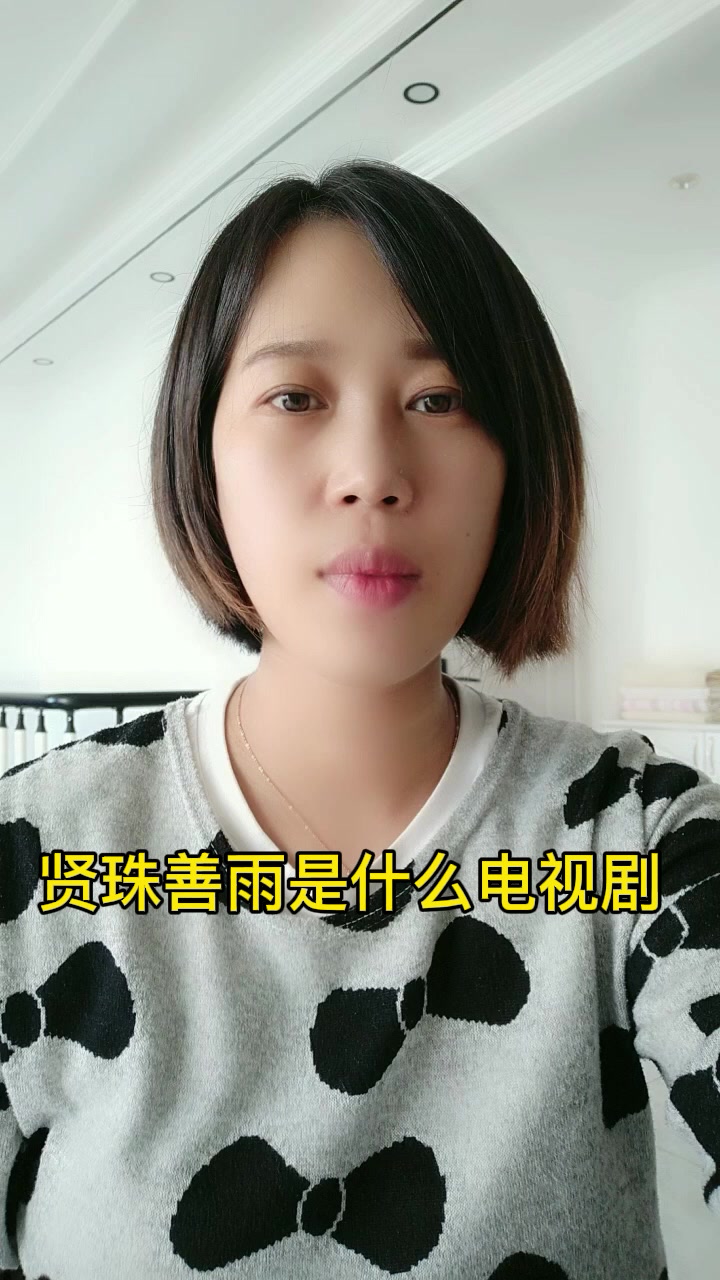 贤珠善雨是什么电视剧