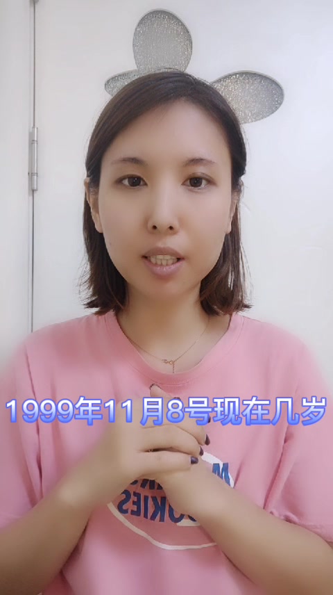 1999年11月8号现在几岁