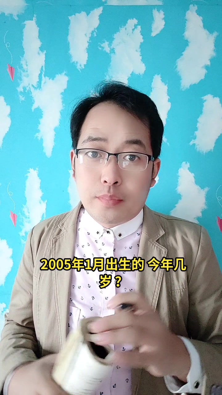2005年1月出生的今年几岁 ?马上就为你揭晓答案