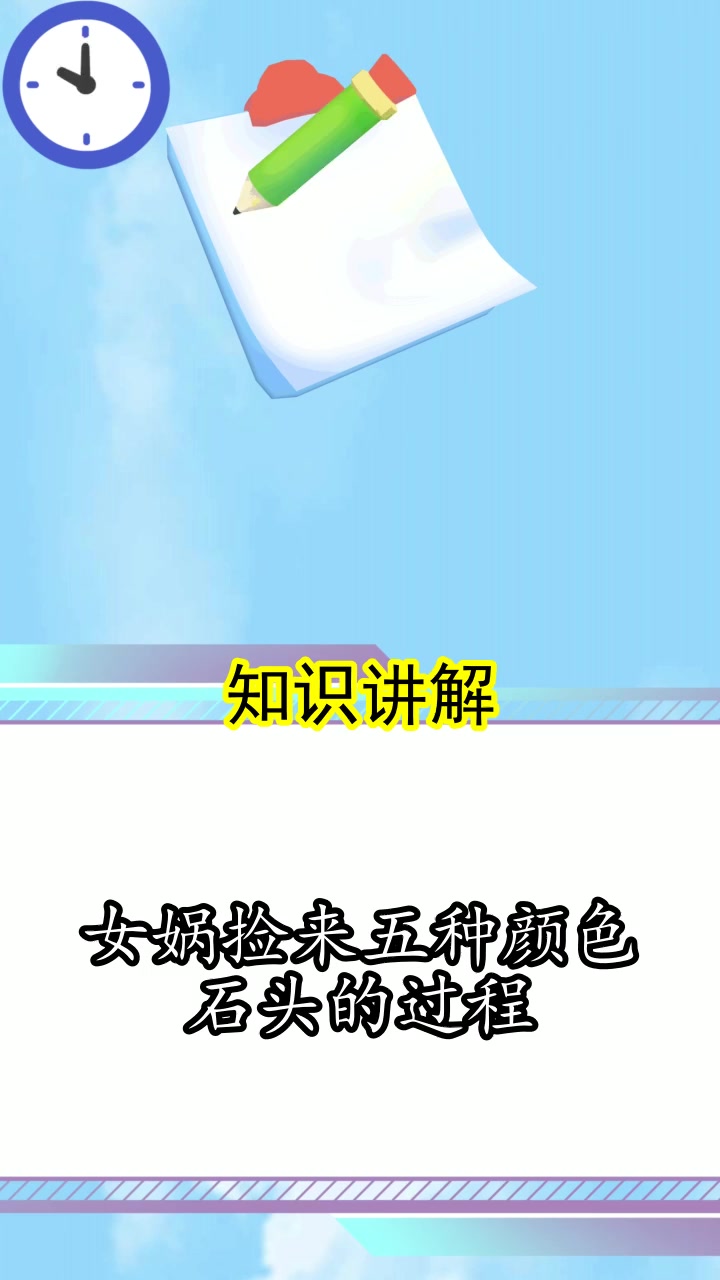 女娲捡来五种颜色石头的过程了解了吗