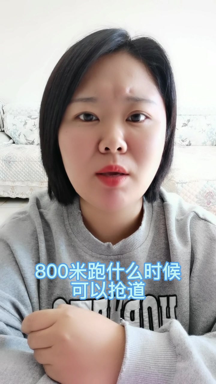 800米跑什么时候可以抢道