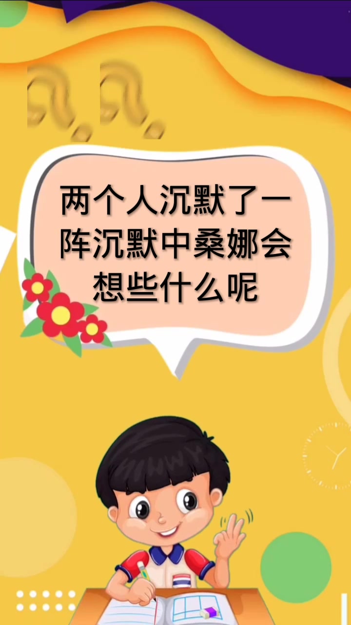 两个人沉默了一阵沉默中桑娜会想些什么呢