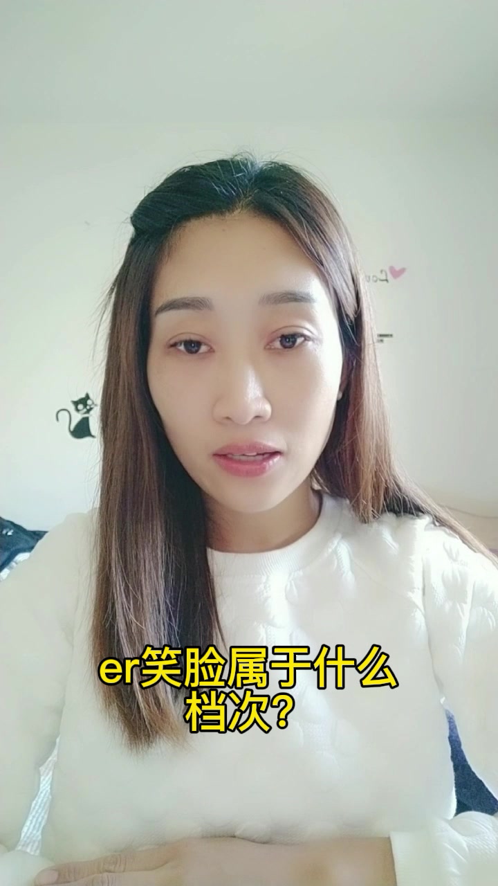 er笑脸属于什么档次?