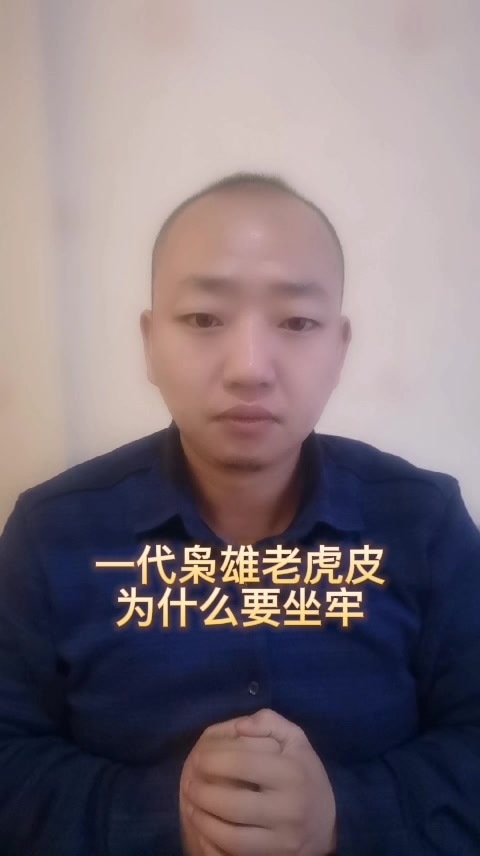 一代枭雄老虎皮为什么要坐牢