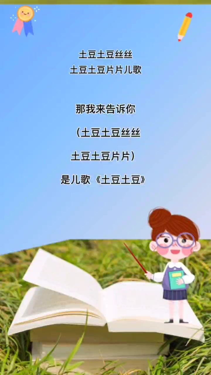 土豆士豆丝丝土豆土豆片片儿歌